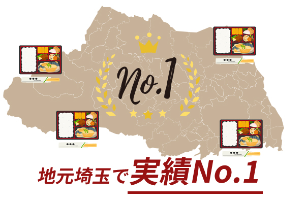地元埼玉で実績No1